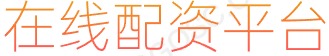 配资网站_股票配资机构_证券投资APP