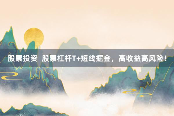 股票投资  股票杠杆T+短线掘金，高收益高风险！